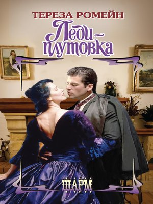 cover image of Леди-плутовка